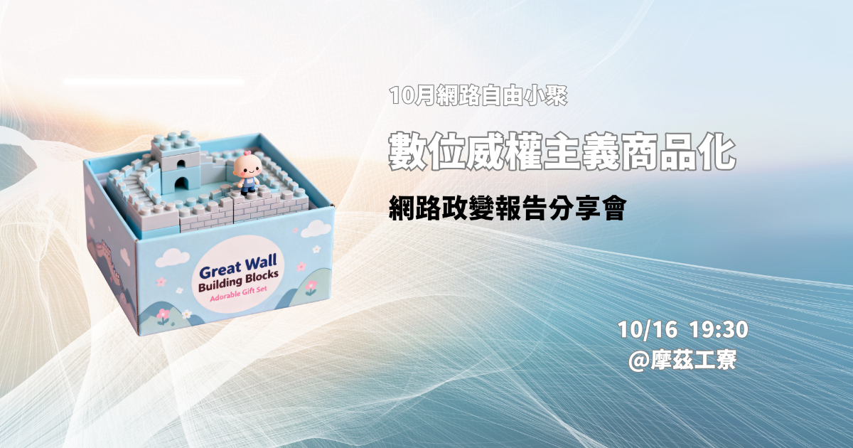 網路自由小聚 2025/10